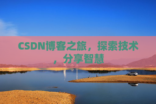 CSDN博客之旅，探索技术，分享智慧